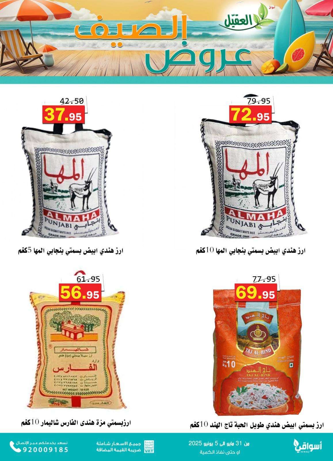 qsOjse - عروض أسواق العقيل للصيف 2025 – العرض مستمر إلى 5 يونيو 2025