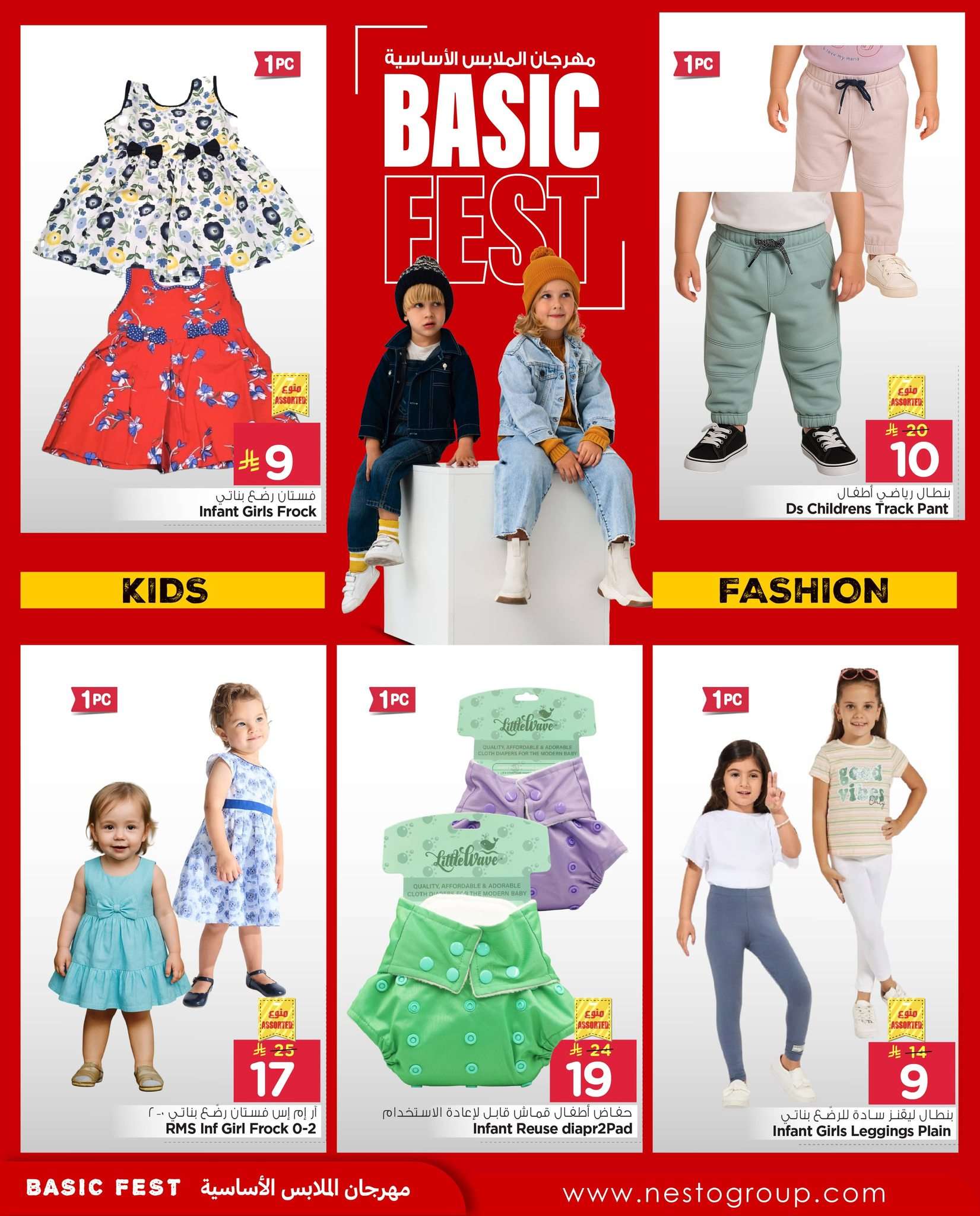 rcP1Cm - عروض نستو الرياض الاسبوعية الخميس 19-6-2025 مهرجان الملابس الاساسية
