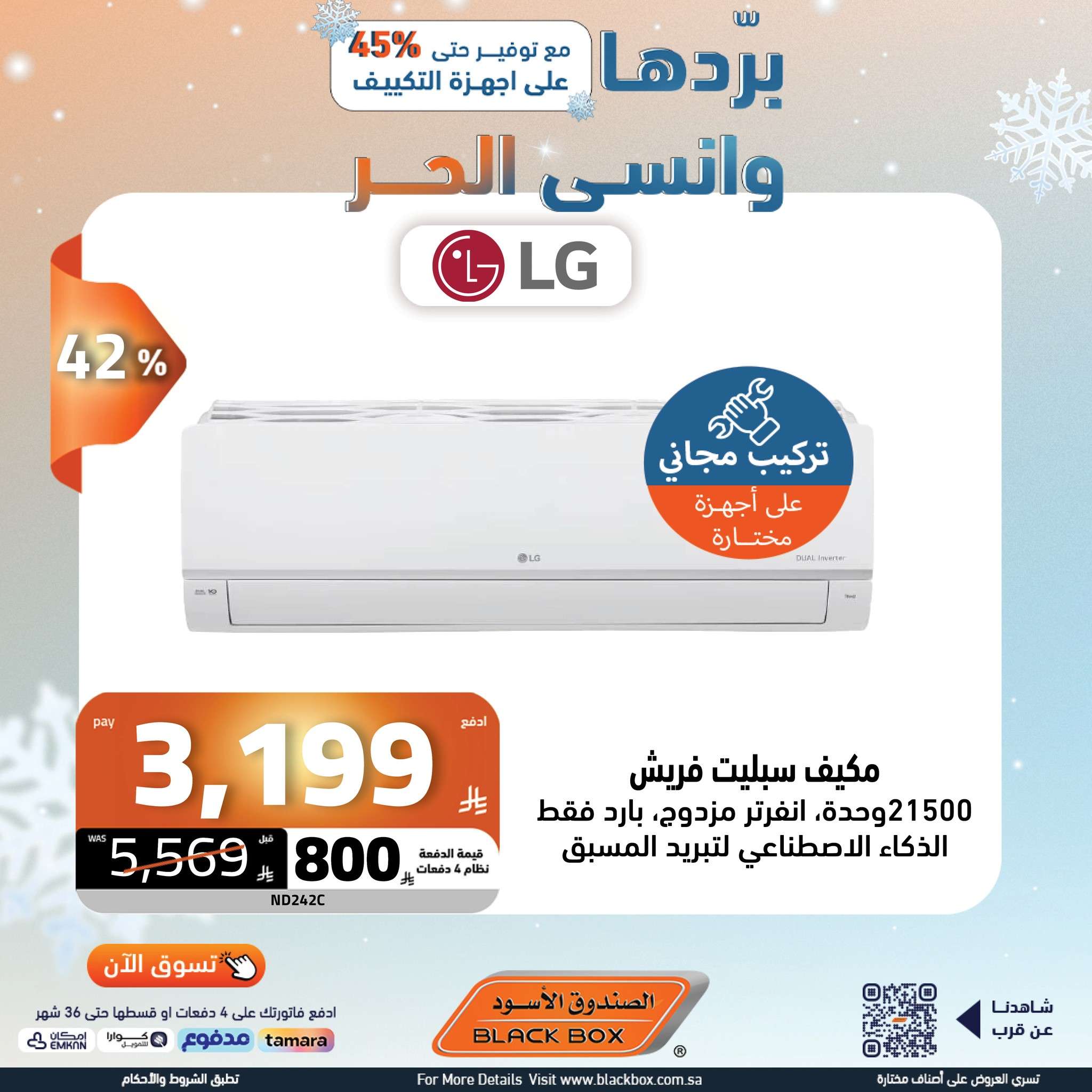 - عروض الصندوق الاسود علي الاجهزة الكهربائية باقل الاسعار | بردها و انسي الحر