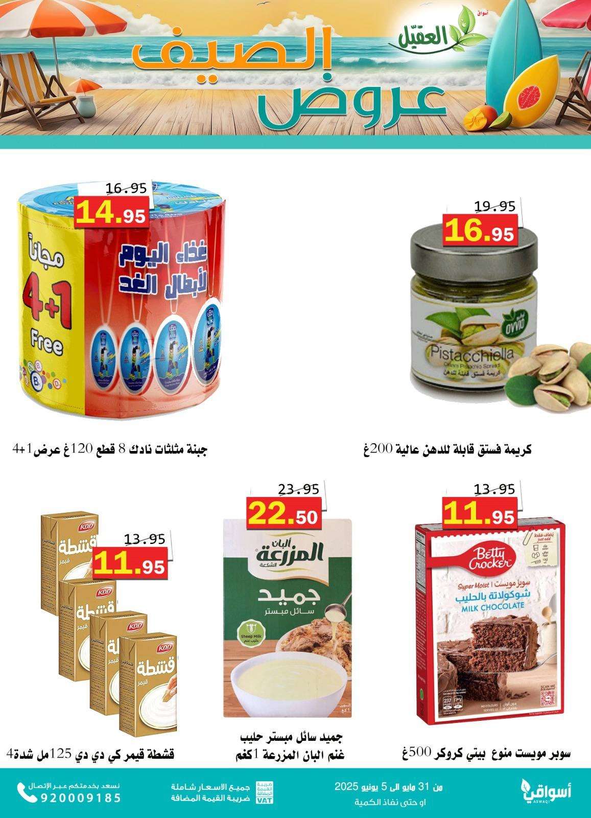 roCai9 - عروض أسواق العقيل للصيف 2025 – العرض مستمر إلى 5 يونيو 2025