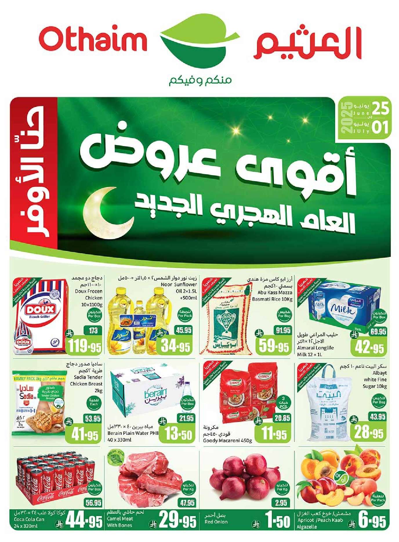 s0OWcB - عروض العثيم الاسبوعية صفحة واحدة الاربعاء 25-6-2025 | تخفيضات العالم الهجري الجديد