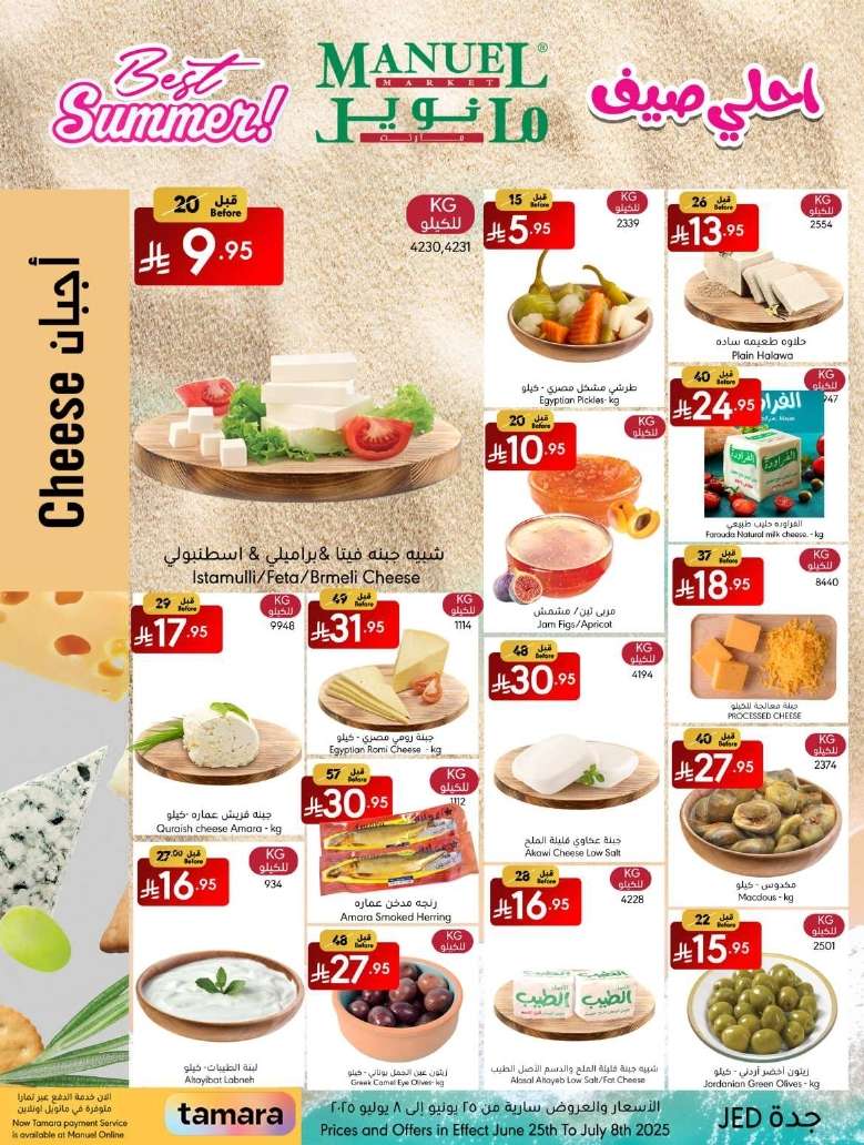 sBKSd2 - عروض مانويل جدة الاسبوعية الاربعاء 25-6-2025 | احلي صيف