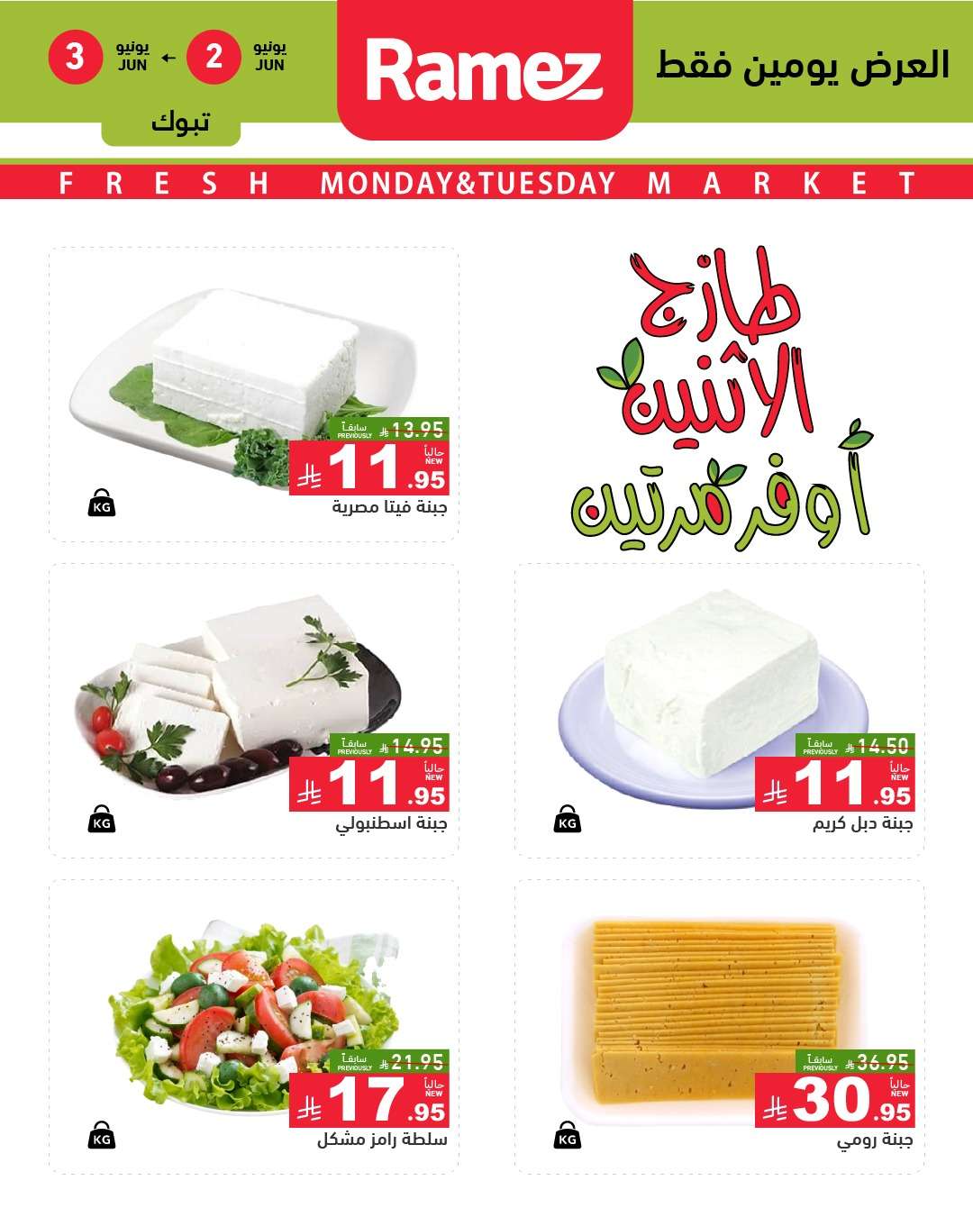 sGK2t1 - عروض اسواق رامز السعودية الطازج الاثنين 2-6-2025 لمدة يومان