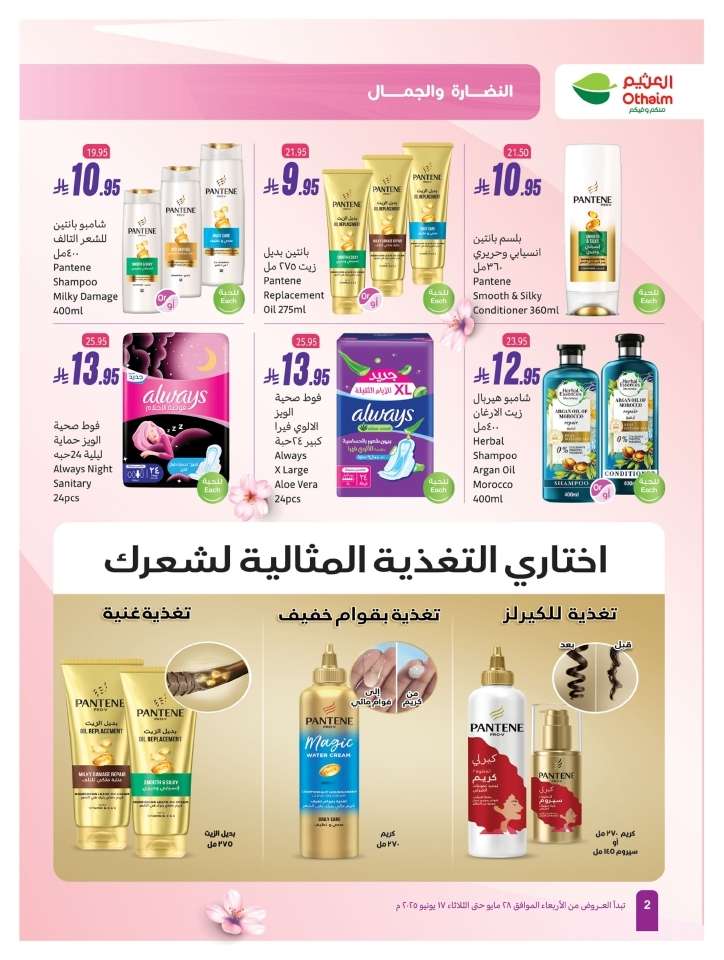 uFYKIh - تسوق عروض العثيم الخاصة بالنضارة و الجمال الخميس 5 يونيو 2025 اقل الاسعار