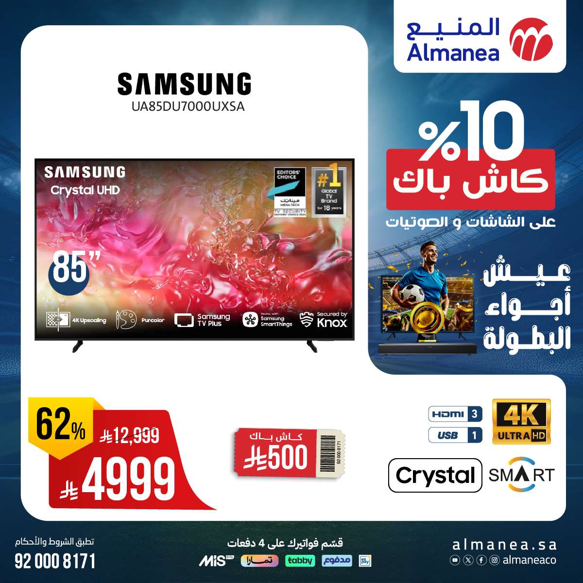 uthlRX - عروض المنيع صفحة واحدة علي التلفزيونات عيش اجواء البطولة مع كاش باك 10%