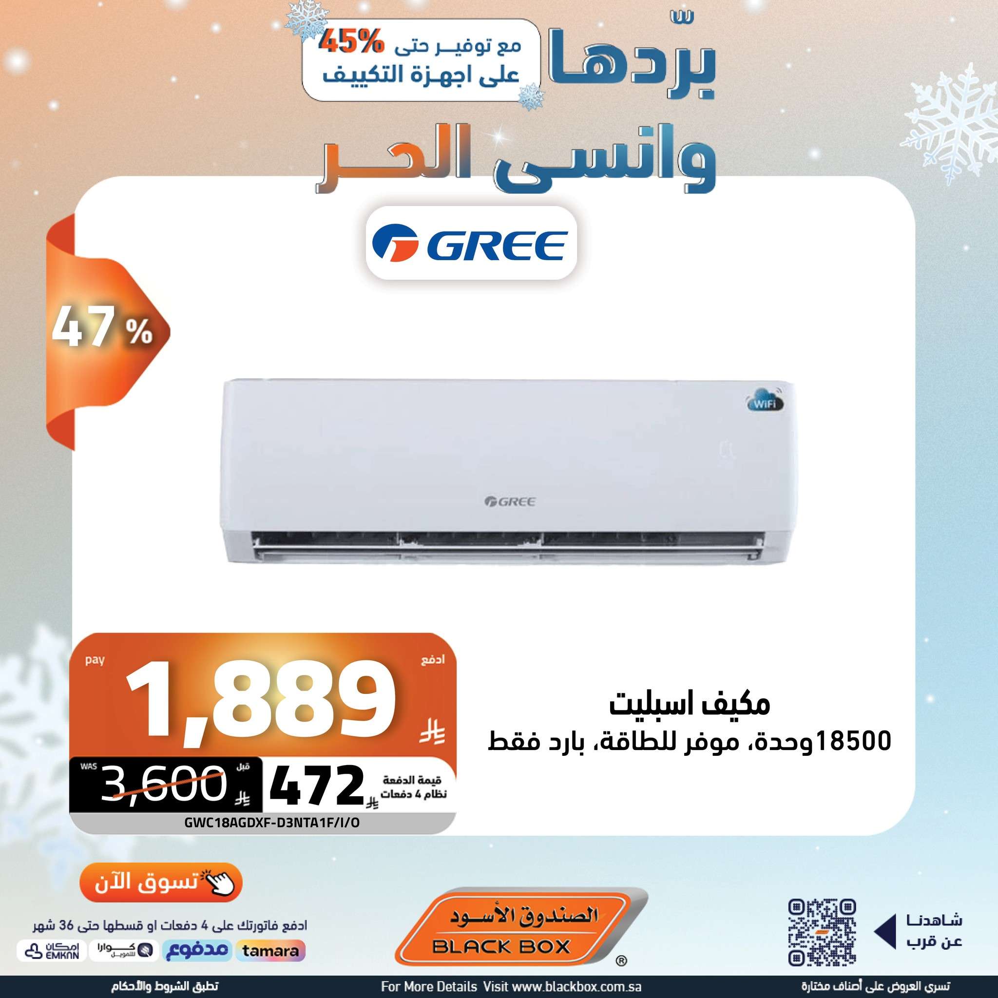 w34ody - عروض الصندوق الاسود علي الاجهزة الكهربائية باقل الاسعار | بردها و انسي الحر