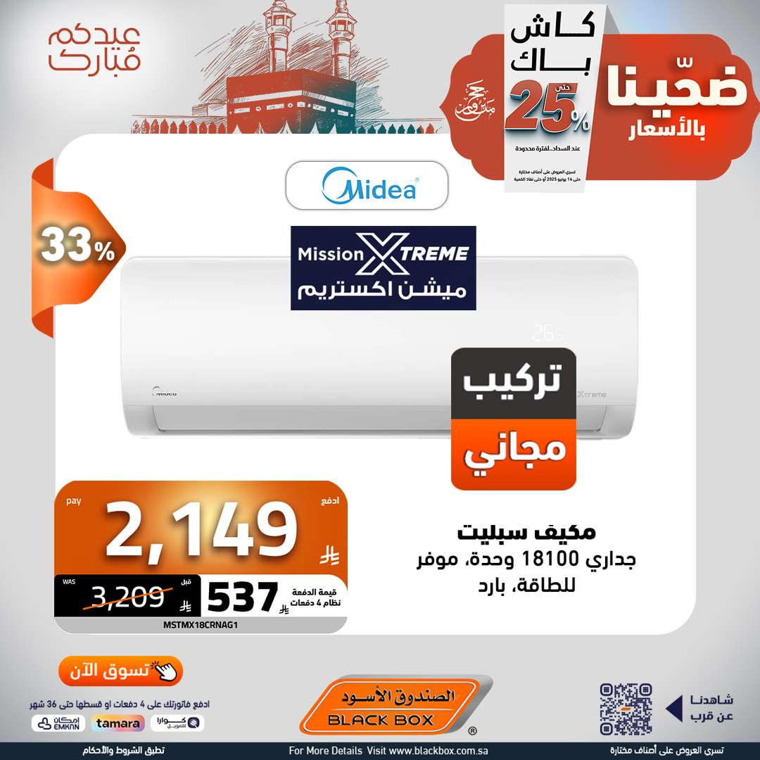 wEIZ1q - مجلة عروض الصندوق الاسود الخميس 5 يونيو 2025 ضحينا بالاسعار | عيدكم مبارك