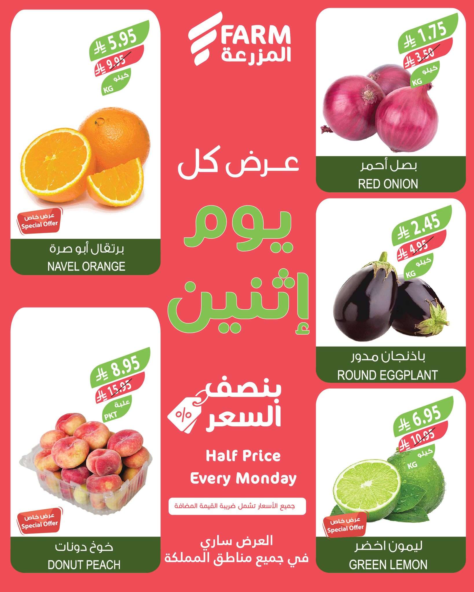 - عروض اسواق المزرعة الطازج جميع الفروع الاثنين 30-6-2025 اليوم فقط