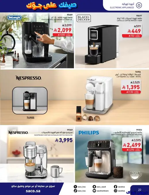 عروض ساكو السعودية علي اجهزة المطبخ حتي الثلاثاء 15-7-2025 | تخفيضات الصيف 2 - عروض ساكو السعودية علي اجهزة المطبخ حتي الثلاثاء 15-7-2025 | تخفيضات الصيف