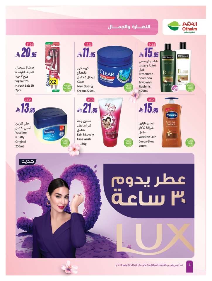 - تسوق عروض العثيم الخاصة بالنضارة و الجمال الخميس 5 يونيو 2025 اقل الاسعار