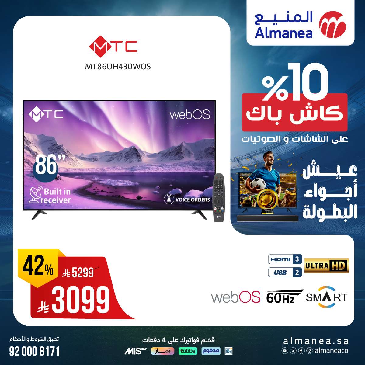 zXQS1Q - عروض المنيع صفحة واحدة علي التلفزيونات عيش اجواء البطولة مع كاش باك 10%