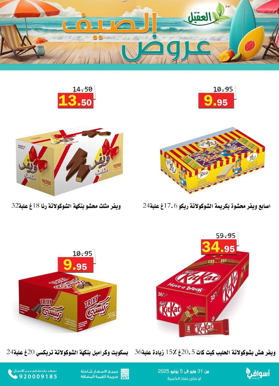 zhQ8OG - عروض أسواق العقيل للصيف 2025 – العرض مستمر إلى 5 يونيو 2025