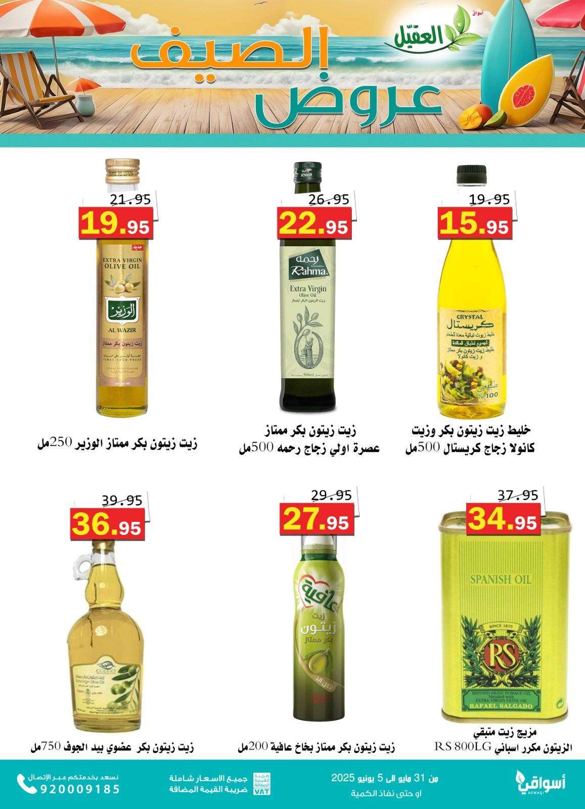 zylZ1m - عروض أسواق العقيل للصيف 2025 – العرض مستمر إلى 5 يونيو 2025