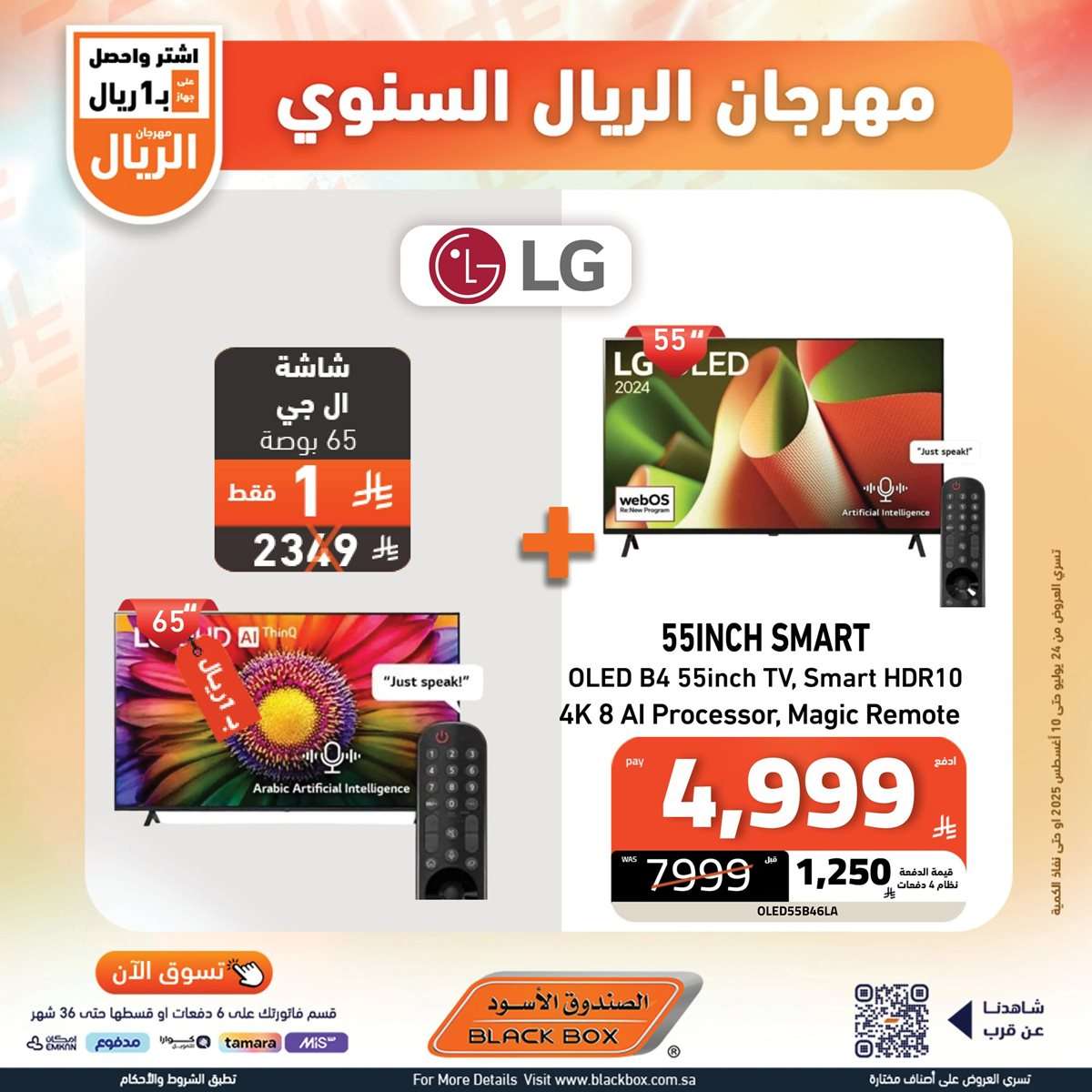 06Jjpn - تصفح افضل عروض شاشات التلفزيون من الصندوق الاسود حتي الاحد 10-8-2025