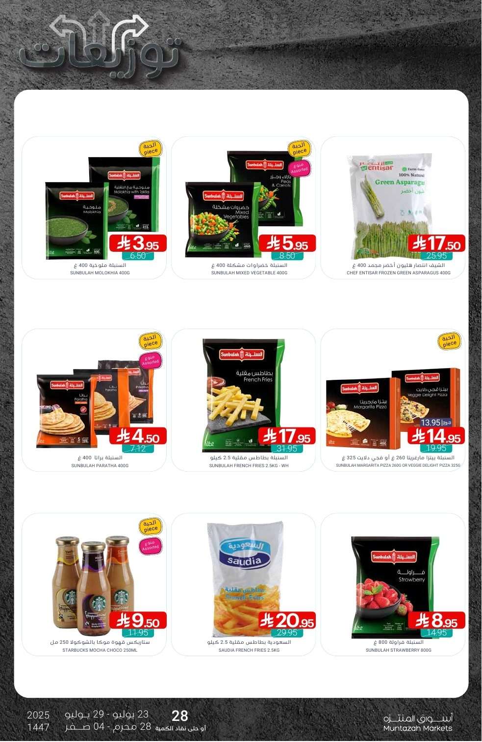 0EDeJj - عروض أسواق المنتزه الأسبوعية الخميس 24/7/2025 | توزيعات