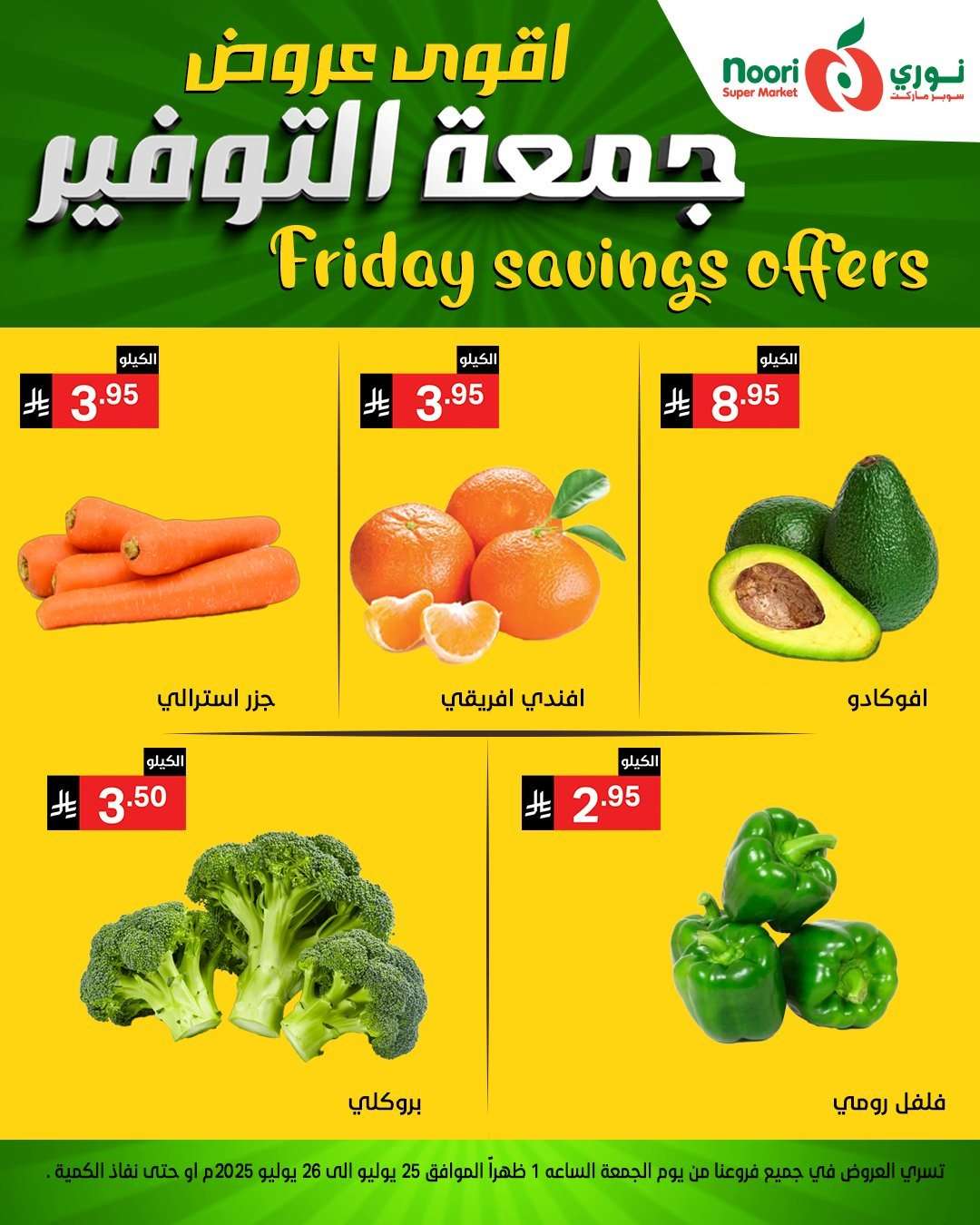 0v8Fwp - عروض نوري هايبر ماركت الطازج الجمعة 29 محرم 1447هـ لمدة يومان