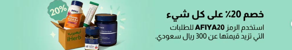 عرض مذهل من iHerb السعودية : خصم 20% على كل شيء 1 1 1 - عرض مذهل من iHerb السعودية : خصم 20% على كل شيء