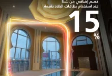 1 10 - خصم 15٪ في فنادق شذا عند الدفع ببطاقات بنك البلاد – استمتع بإقامة فاخرة في الصيف
