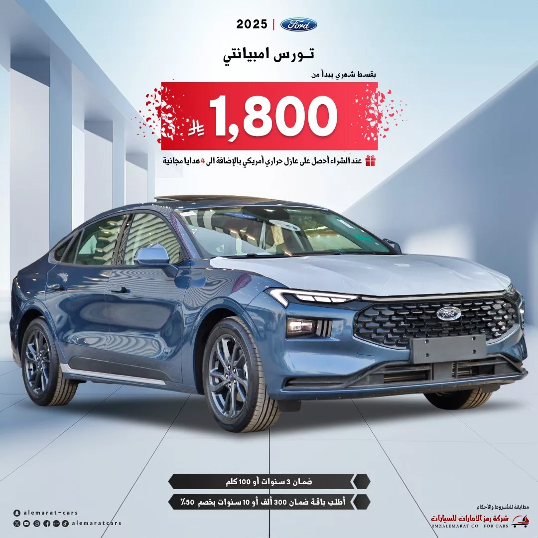عرض فورد تورس امبيانتي 2025 بقسط شهري لايفوت وهدايا مجانية من شركة رمز الإمارات للسيارات 1 1 107 - عرض فورد تورس امبيانتي 2025 بقسط شهري لايفوت وهدايا مجانية من شركة رمز الإمارات للسيارات