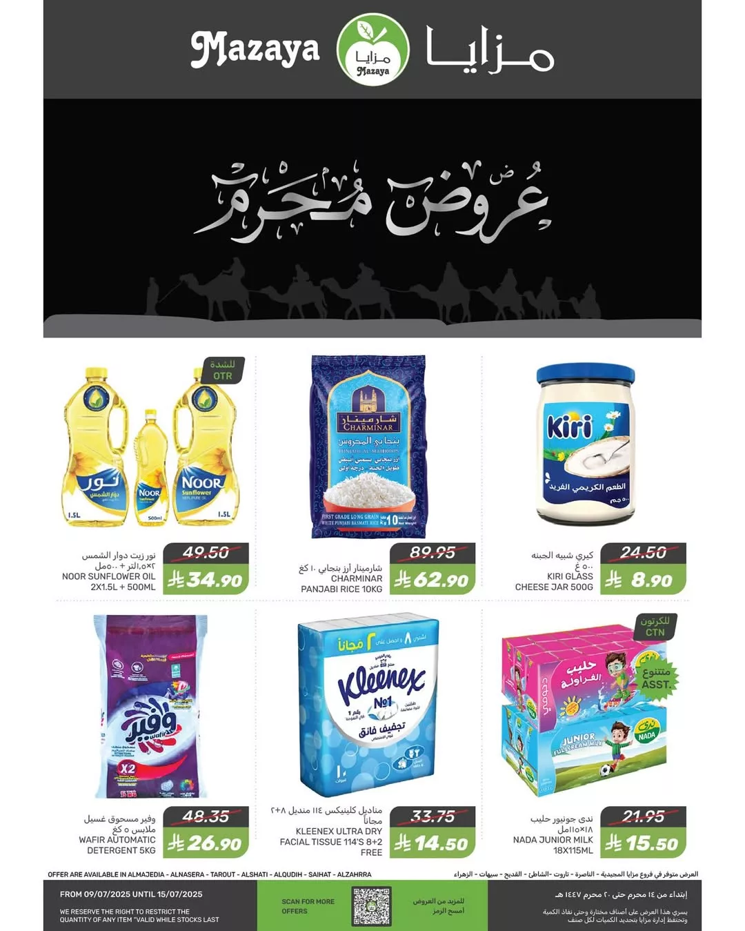 1 109 - عروض مزايا الاسبوعية 9-7-2025 | خصومات مذهلة على السلع الغذائية والمنزلية