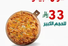1 113 - عرض بيتزا ريم: جميع أنواع البيتزا الحجم الكبير بـ 33 ريال فقط حتى 10 يوليو