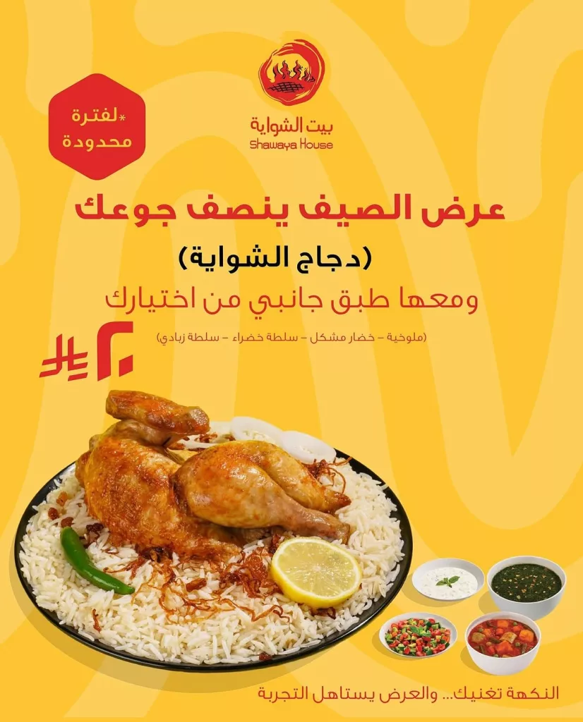 1 115 - عرض الصيف من بيت الشواية: دجاج أو طاووق مع طبق جانبي بـ 20 ريال فقط