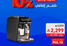 1 120 - عروض مكائن القهوة فيليبس من ساكو – خصم إضافي 10٪ حتى 13 يوليو 2025