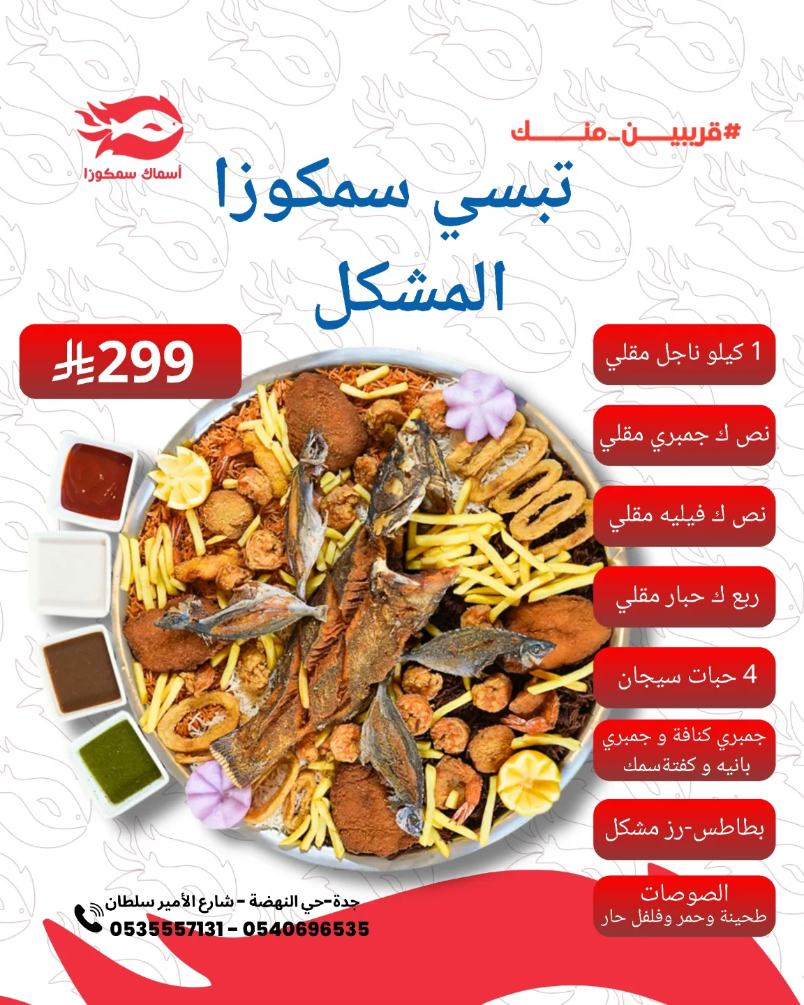 تبسي سمكوزا المشل بـ 299 ريال – عرض بحري فاخر من مطعم أسماك سمكوزا في جدة 1 1 128 - تبسي سمكوزا المشل بـ 299 ريال – عرض بحري فاخر من مطعم أسماك سمكوزا في جدة