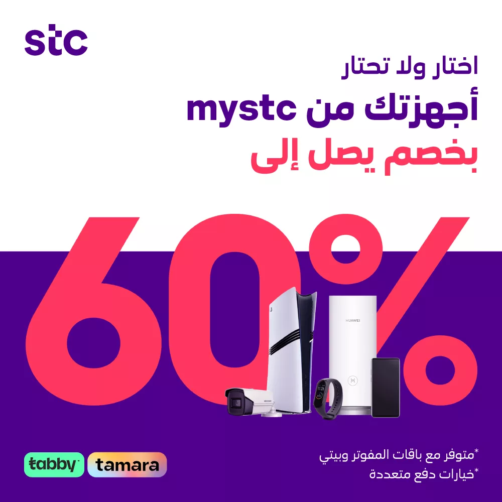عروض الأجهزة من mystc بخصومات تصل إلى 60٪ – عرض خاص من stc السعودية 1 1 135 - عروض الأجهزة من mystc بخصومات تصل إلى 60٪ – عرض خاص من stc السعودية