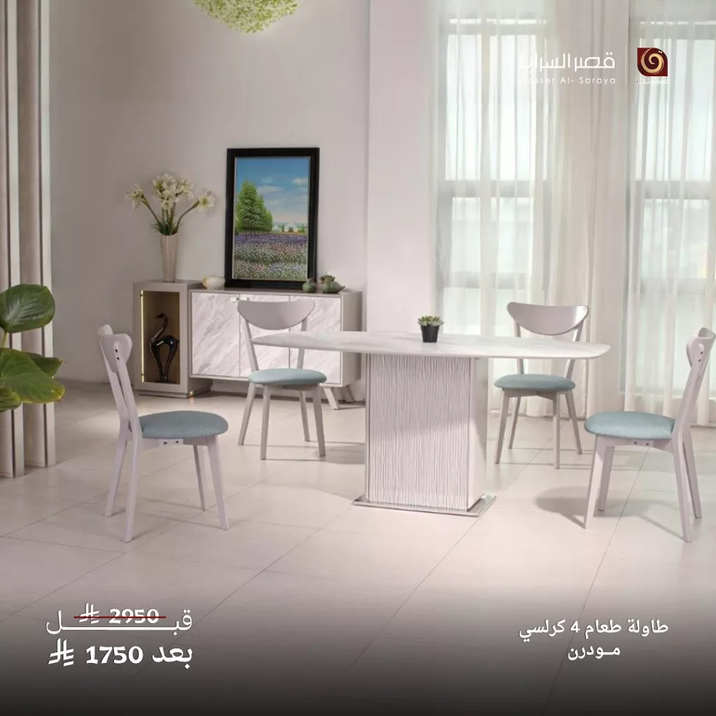 1 136 - عروض قصر السرايا على الأثاث الكلاسيكي والنيو كلاسيك في السعودية – يوليو 2025
