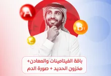 1 140 - عروض مختبرات ألفا لتحاليل الفيتامينات والمعادن – يوليو 2025