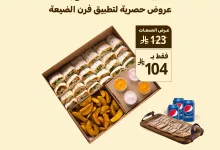 1 15 - عرض بوكس اللمة من فرن الضيعة بـ 104 ريال فقط – وجبة تكفي 3 أشخاص بتوفير رائع