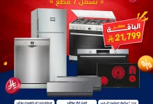 1 156 - عرض باقة VIP من بي اتش ستور يشمل 7 قطع بسعر 21,799 ريال ضمن عروض كومبو التوفير