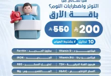 1 157 - خصم مذهل على باقة الأرق من مختبرات الصفوة: 10 تحاليل بـ200 ريال فقط بدون صيام ضمن عروض الصيف