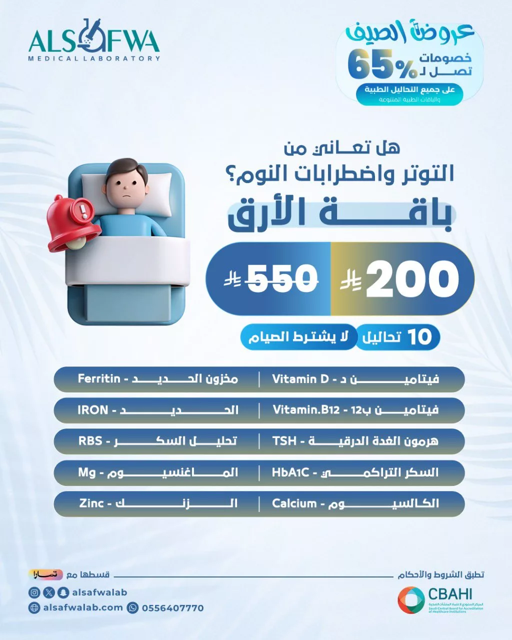 خصم مذهل على باقة الأرق من مختبرات الصفوة: 10 تحاليل بـ200 ريال فقط بدون صيام ضمن عروض الصيف 1 1 157 - خصم مذهل على باقة الأرق من مختبرات الصفوة: 10 تحاليل بـ200 ريال فقط بدون صيام ضمن عروض الصيف