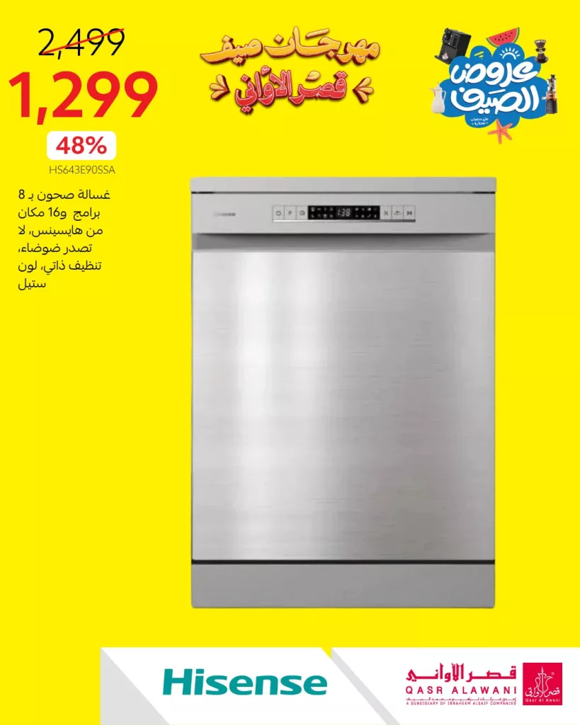 1 159 - مهرجان صيف قصر الأواني - عروض الصيف على الأجهزة المنزلية 2025