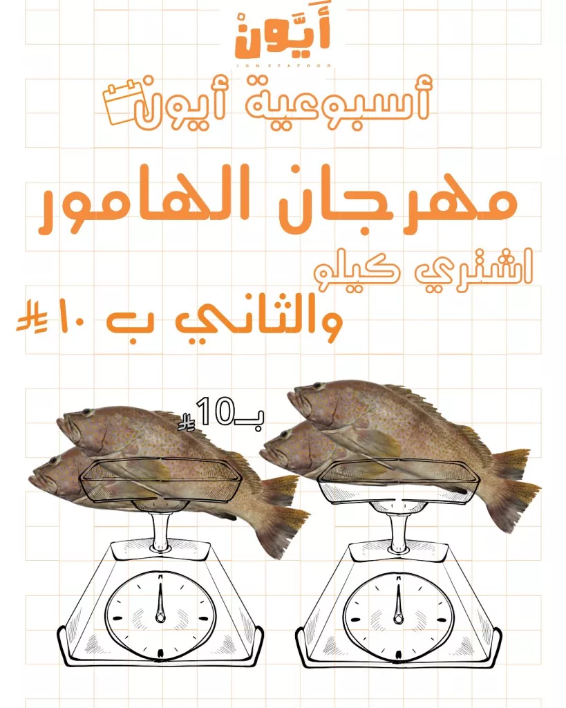 عروض مطاعم أيون الأسبوعية في السعودية – مهرجان الهامور وأشهى وجبات المأكولات البحرية 1 1 161 - عروض مطاعم أيون الأسبوعية في السعودية – مهرجان الهامور وأشهى وجبات المأكولات البحرية