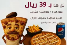 1 164 - عرض مستر لحمة الخرافي من بيتزا ريم بـ ٣٩ ريال فقط يشمل بيتزا كبيرة وبطاطس ومشروب