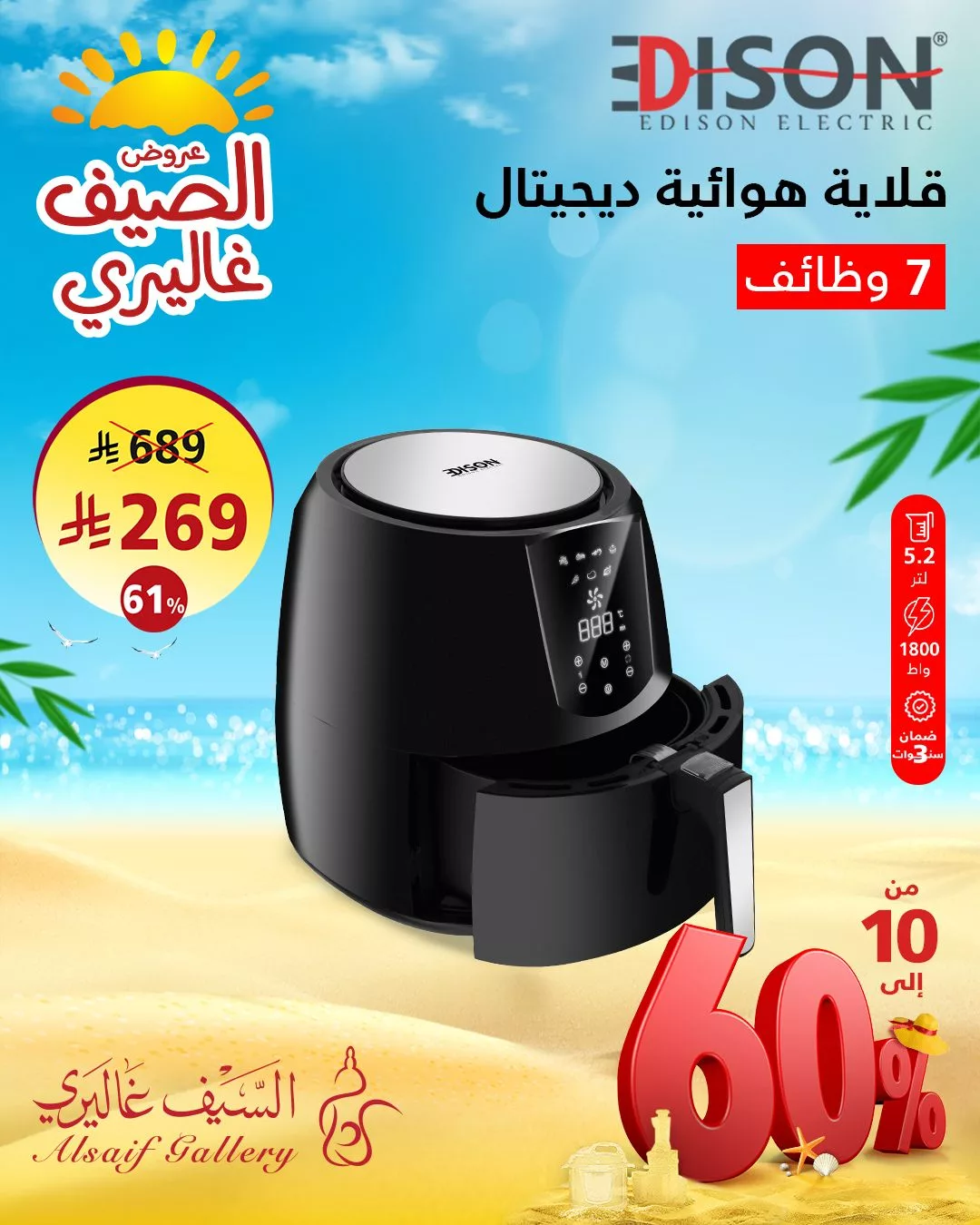 عروض السيف غاليري لصيف 2025: تخفيضات مذهلة على أجهزة المطبخ من إديسون 3 1 168 - عروض السيف غاليري لصيف 2025: تخفيضات مذهلة على أجهزة المطبخ من إديسون