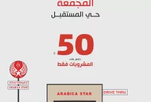 1 170 - عروض افتتاح فرع أرابيكا ستار في المجمعة حي المستقبل بعرض خاص من 14 حتى 16 يوليو