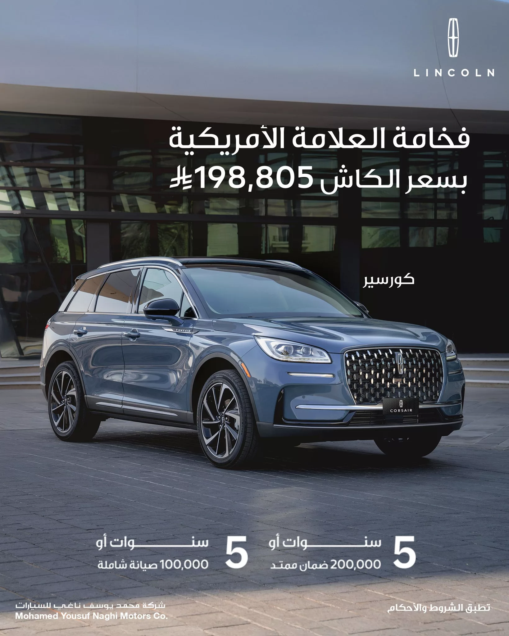 عرض سيارة لينكون كورسير 2025 من محمد يوسف ناغي بسعر الكاش 198,805 ريال شامل الضمان والصيانة 1 1 175 - عرض سيارة لينكون كورسير 2025 من محمد يوسف ناغي بسعر الكاش 198,805 ريال شامل الضمان والصيانة