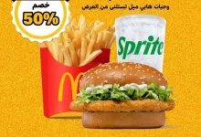 1 179 - اشترِ وجبة من ماكدونالدز واحصل على الثانية بخصم 50٪ لفترة محدودة عبر التطبيق
