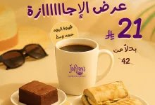 1 181 - عرض الإجازة من جوفريز: قهوة اليوم مع براوني أو ساندويتش بـ 21 ريال فقط