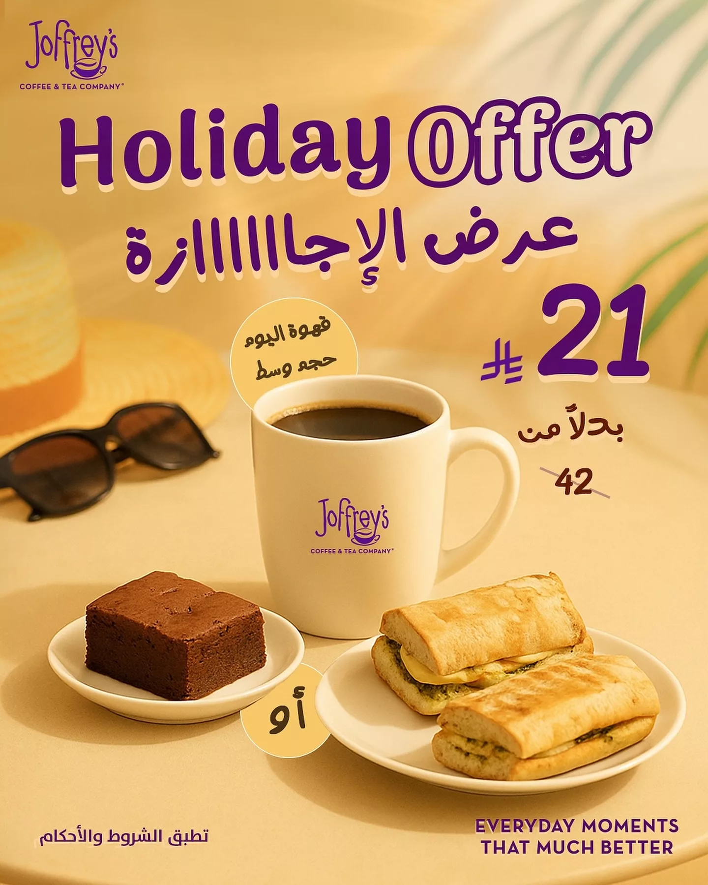 عرض الإجازة من جوفريز: قهوة اليوم مع براوني أو ساندويتش بـ 21 ريال فقط 1 1 181 - عرض الإجازة من جوفريز: قهوة اليوم مع براوني أو ساندويتش بـ 21 ريال فقط