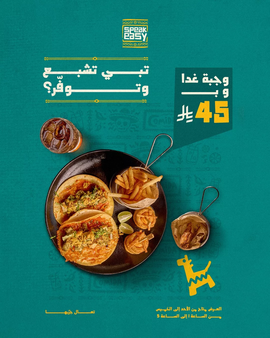 عرض غداء من سبيك إيزي بـ45 ريال فقط يشمل تاكو ومشروب وبطاطس إلى يوم الخميس 17-7-2025 1 1 182 - عرض غداء من سبيك إيزي بـ45 ريال فقط يشمل تاكو ومشروب وبطاطس إلى يوم الخميس 17-7-2025