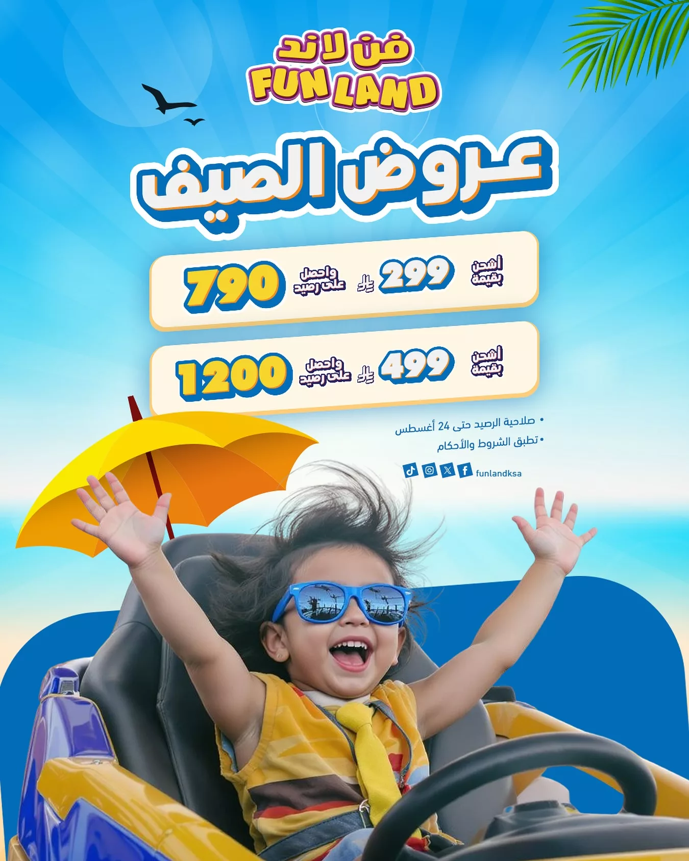 استمتع بعروض فن لاند الصيفية 2025 واحصل على رصيد مضاعف للمرح في مكة والرياض 1 1 184 - استمتع بعروض فن لاند الصيفية 2025 واحصل على رصيد مضاعف للمرح في مكة والرياض