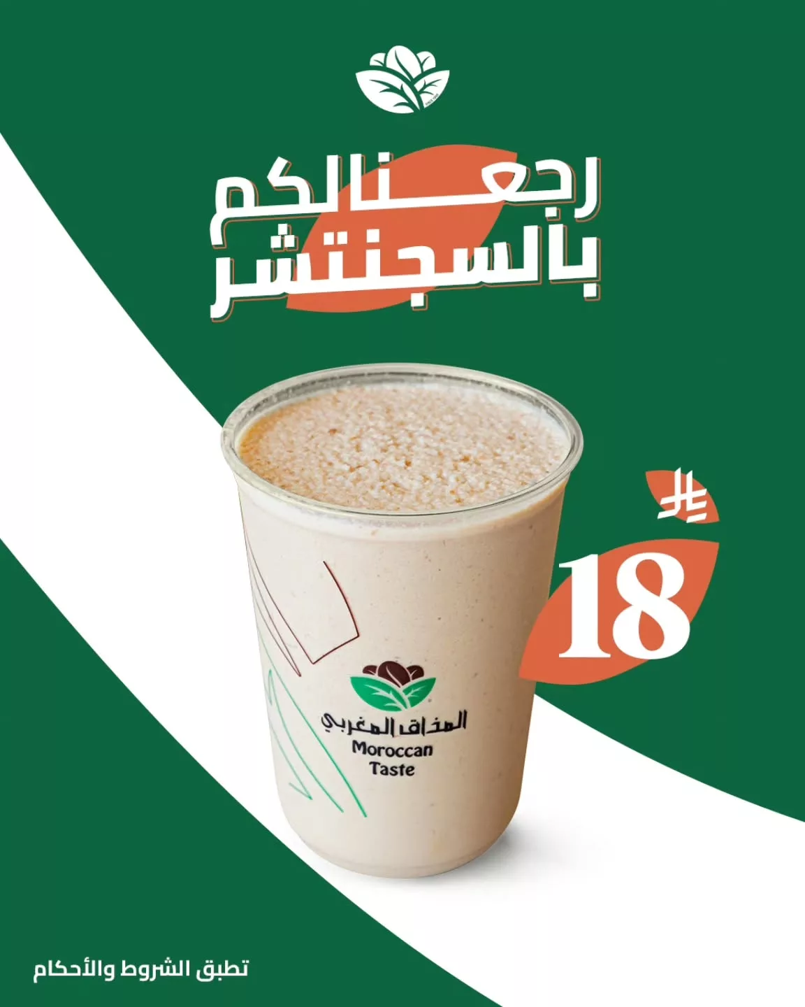 عرض المذاق المغربي على مشروب السجنتشر فرابيه بسعر 18 ريال فقط 1 1 19 - عرض المذاق المغربي على مشروب السجنتشر فرابيه بسعر 18 ريال فقط