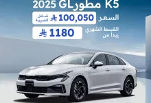 1 197 - عرض كيا K5 GL موديل 2025 من أحمد الفليج بسعر 100,050 ريال وضمان 10 سنوات