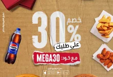 1 199 - خصم 30% على جميع طلبات بيتزا هت في السعودية باستخدام كود MEGA30