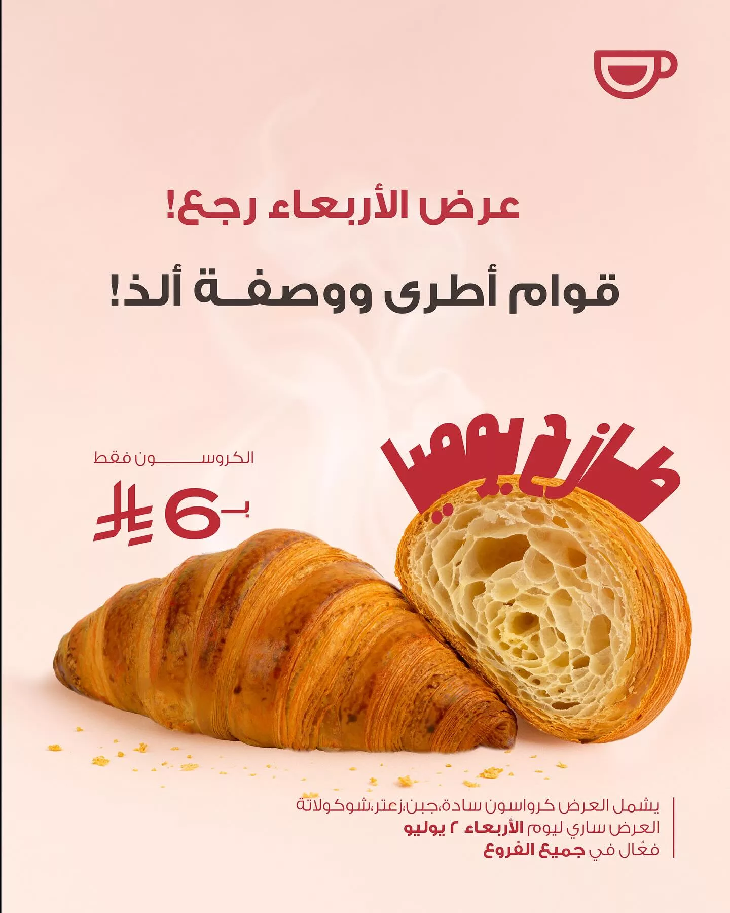 عرض الأربعاء من جافا تايم: كروسان طازج بـ 6 ريال فقط ليوم 2 يوليو 1 1 2 - عرض الأربعاء من جافا تايم: كروسان طازج بـ 6 ريال فقط ليوم 2 يوليو